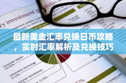 最新美金汇率兑换日币攻略,实时汇率解析及兑换技巧-第1张图片-智财锋资讯网 最新美金汇率兑换日币攻略,实时汇率解析及兑换技巧-第1张图片-智财锋资讯网