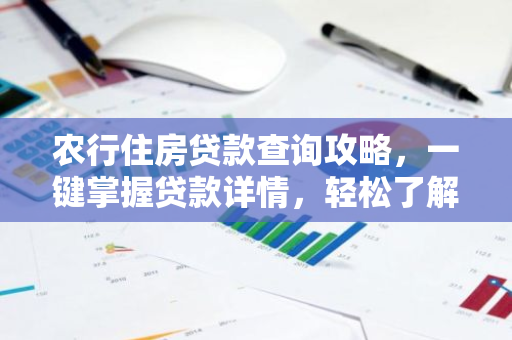 农行住房贷款查询攻略，一键掌握贷款详情，轻松了解还款进度！-第1张图片-智财锋资讯网