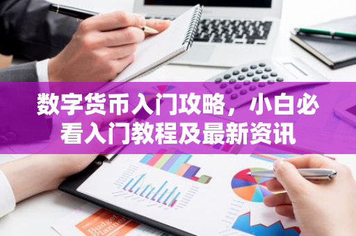 数字货币入门攻略,小白必看入门教程及最新资讯-第1张图片-智财锋资讯网 数字货币入门攻略,小白必看入门教程及最新资讯-第1张图片-智财锋资讯网
