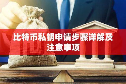 比特币私钥申请步骤详解及注意事项-第1张图片-智财锋资讯网 比特币私钥申请步骤详解及注意事项-第1张图片-智财锋资讯网