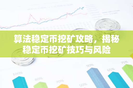 算法稳定币挖矿攻略，揭秘稳定币挖矿技巧与风险-第1张图片-智财锋资讯网