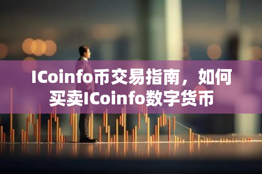 ICoinfo币交易指南,如何买卖ICoinfo数字货币-第1张图片-智财锋资讯网 ICoinfo币交易指南,如何买卖ICoinfo数字货币-第1张图片-智财锋资讯网