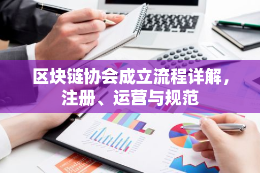 区块链协会成立流程详解,注册、运营与规范-第1张图片-智财锋资讯网 区块链协会成立流程详解,注册、运营与规范-第1张图片-智财锋资讯网