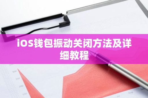 iOS钱包振动关闭方法及详细教程-第1张图片-智财锋资讯网 iOS钱包振动关闭方法及详细教程-第1张图片-智财锋资讯网