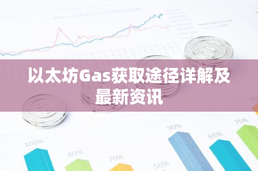 以太坊Gas获取途径详解及最新资讯