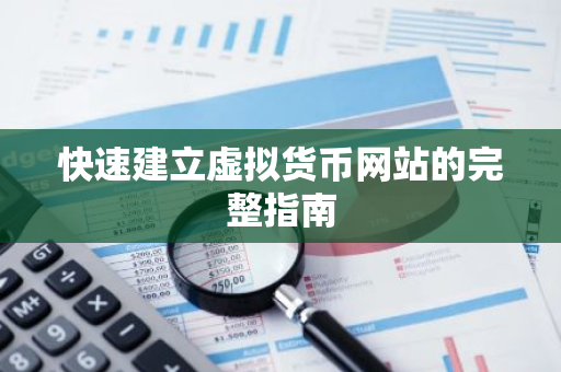 快速建立虚拟货币网站的完整指南