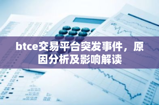 btce交易平台突发事件，原因分析及影响解读