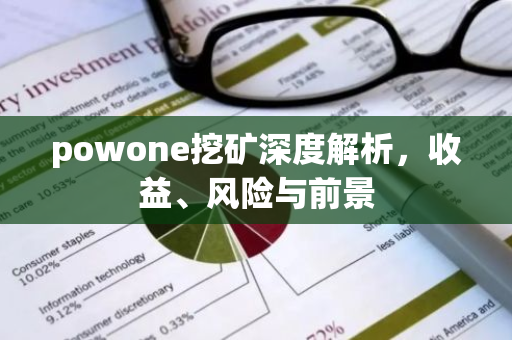 powone挖矿深度解析,收益、风险与前景-第1张图片-智财锋资讯网 powone挖矿深度解析,收益、风险与前景-第1张图片-智财锋资讯网