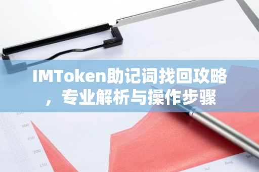 IMToken助记词找回攻略,专业解析与操作步骤-第1张图片-智财锋资讯网 IMToken助记词找回攻略,专业解析与操作步骤-第1张图片-智财锋资讯网