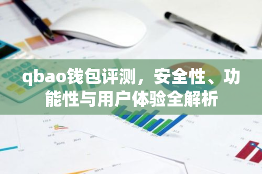 qbao钱包评测,安全性、功能性与用户体验全解析-第1张图片-智财锋资讯网 qbao钱包评测,安全性、功能性与用户体验全解析-第1张图片-智财锋资讯网