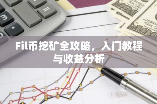 Fil币挖矿全攻略，入门教程与收益分析-第1张图片-智财锋资讯网