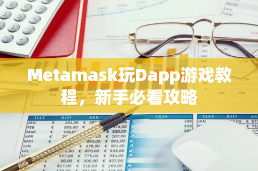 Metamask玩Dapp游戏教程，新手必看攻略