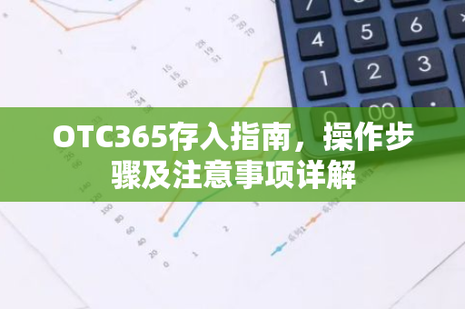 OTC365存入指南，操作步骤及注意事项详解