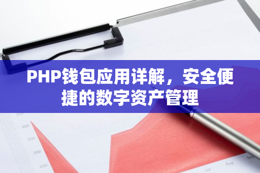 PHP钱包应用详解,安全便捷的数字资产管理-第1张图片-智财锋资讯网 PHP钱包应用详解,安全便捷的数字资产管理-第1张图片-智财锋资讯网