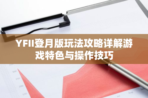 YFII登月版玩法攻略详解游戏特色与操作技巧-第1张图片-智财锋资讯网 YFII登月版玩法攻略详解游戏特色与操作技巧-第1张图片-智财锋资讯网