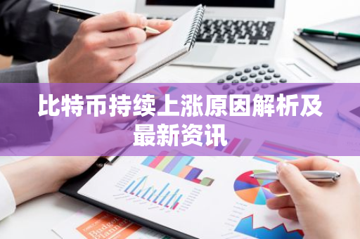 比特币持续上涨原因解析及最新资讯-第1张图片-智财锋资讯网 比特币持续上涨原因解析及最新资讯-第1张图片-智财锋资讯网