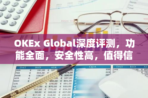 OKEx Global深度评测，功能全面，安全性高，值得信赖的加密货币交易平台-第1张图片-智财锋资讯网
