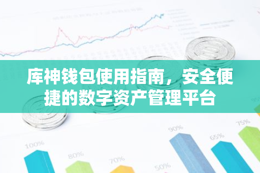 库神钱包使用指南,安全便捷的数字资产管理平台-第1张图片-智财锋资讯网 库神钱包使用指南,安全便捷的数字资产管理平台-第1张图片-智财锋资讯网