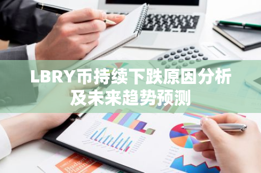 LBRY币持续下跌原因分析及未来趋势预测