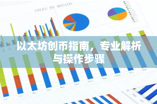 以太坊创币指南，专业解析与操作步骤