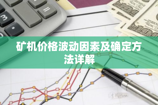 矿机价格波动因素及确定方法详解