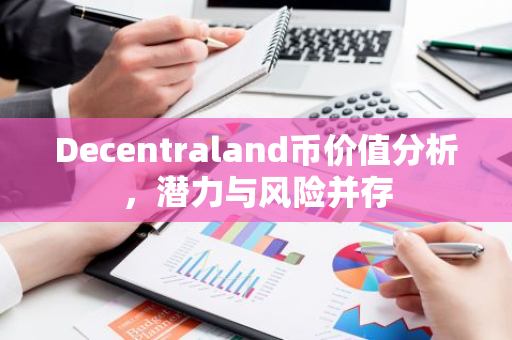 Decentraland币价值分析，潜力与风险并存-第1张图片-智财锋资讯网