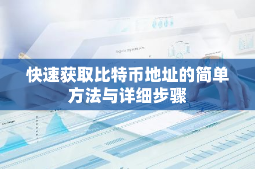 快速获取比特币地址的简单方法与详细步骤-第1张图片-智财锋资讯网