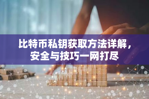 比特币私钥获取方法详解,安全与技巧一网打尽-第1张图片-智财锋资讯网 比特币私钥获取方法详解,安全与技巧一网打尽-第1张图片-智财锋资讯网
