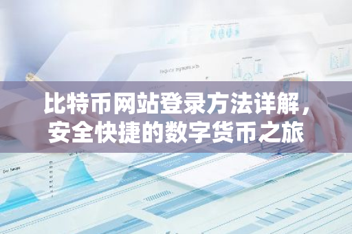 比特币网站登录方法详解,安全快捷的数字货币之旅-第1张图片-智财锋资讯网 比特币网站登录方法详解,安全快捷的数字货币之旅-第1张图片-智财锋资讯网