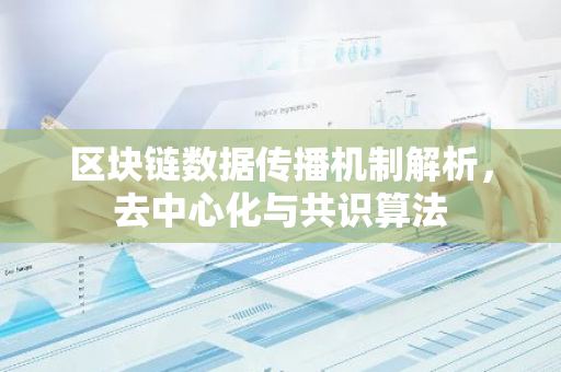区块链数据传播机制解析，去中心化与共识算法-第1张图片-智财锋资讯网