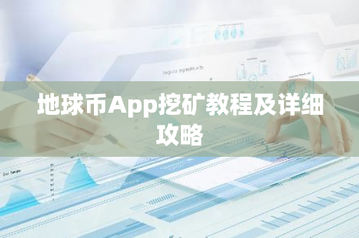 地球币App挖矿教程及详细攻略
