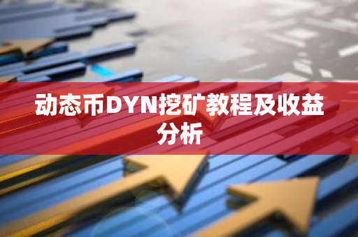 动态币DYN挖矿教程及收益分析
