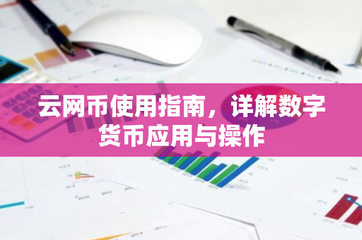 云网币使用指南,详解数字货币应用与操作-第1张图片-智财锋资讯网 云网币使用指南,详解数字货币应用与操作-第1张图片-智财锋资讯网