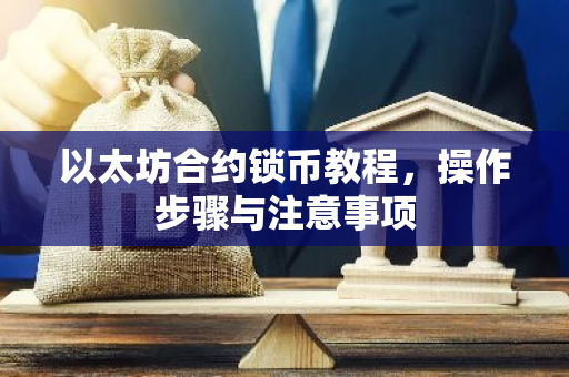 以太坊合约锁币教程,操作步骤与注意事项-第1张图片-智财锋资讯网 以太坊合约锁币教程,操作步骤与注意事项-第1张图片-智财锋资讯网