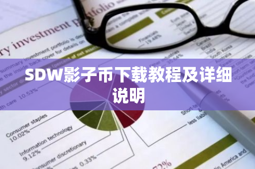 SDW影子币下载教程及详细说明-第1张图片-智财锋资讯网