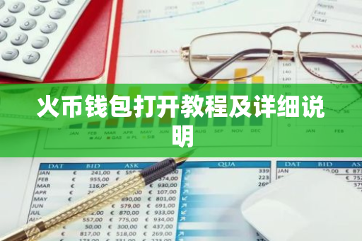 火币钱包打开教程及详细说明