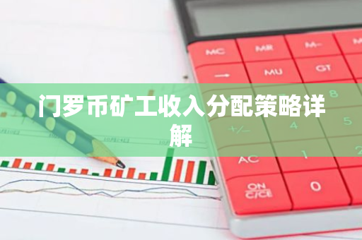 门罗币矿工收入分配策略详解-第1张图片-智财锋资讯网