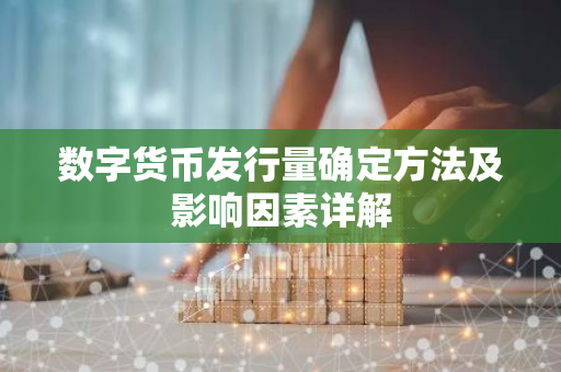 数字货币发行量确定方法及影响因素详解-第1张图片-智财锋资讯网