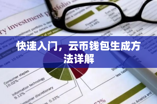 快速入门,云币钱包生成方法详解-第1张图片-智财锋资讯网 快速入门,云币钱包生成方法详解-第1张图片-智财锋资讯网