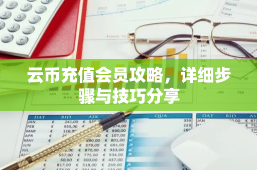 云币充值会员攻略,详细步骤与技巧分享-第1张图片-智财锋资讯网 云币充值会员攻略,详细步骤与技巧分享-第1张图片-智财锋资讯网