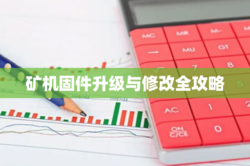 矿机固件升级与修改全攻略-第1张图片-智财锋资讯网 矿机固件升级与修改全攻略-第1张图片-智财锋资讯网