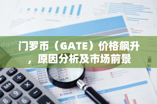 门罗币(GATE)价格飙升,原因分析及市场前景-第1张图片-智财锋资讯网 门罗币(GATE)价格飙升,原因分析及市场前景-第1张图片-智财锋资讯网
