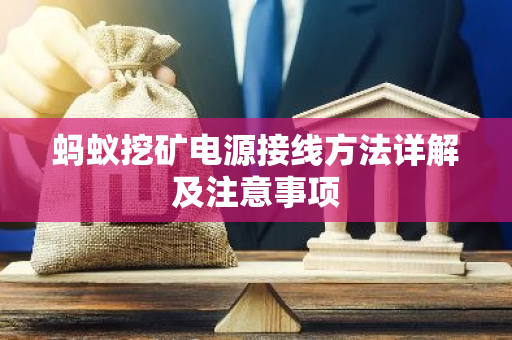 蚂蚁挖矿电源接线方法详解及注意事项