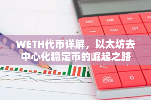 WETH代币详解,以太坊去中心化稳定币的崛起之路-第1张图片-智财锋资讯网 WETH代币详解,以太坊去中心化稳定币的崛起之路-第1张图片-智财锋资讯网