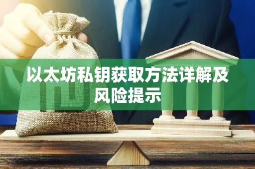以太坊私钥获取方法详解及风险提示-第1张图片-智财锋资讯网