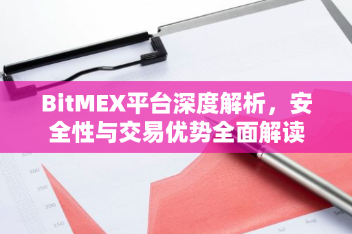 BitMEX平台深度解析，安全性与交易优势全面解读-第1张图片-智财锋资讯网