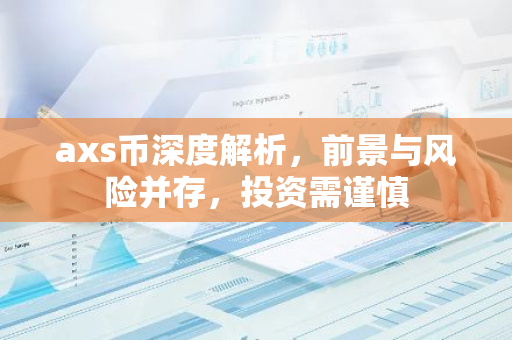 axs币深度解析,前景与风险并存,投资需谨慎-第1张图片-智财锋资讯网 axs币深度解析,前景与风险并存,投资需谨慎-第1张图片-智财锋资讯网