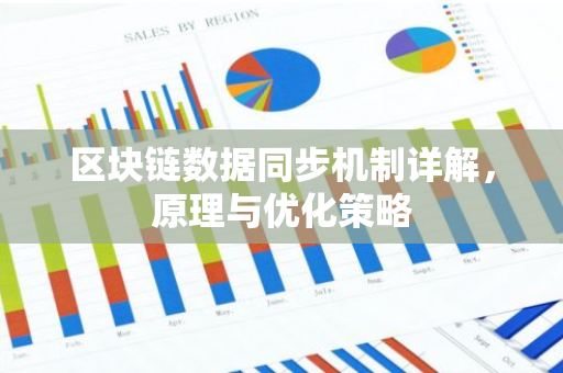 区块链数据同步机制详解，原理与优化策略