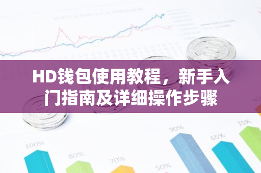 HD钱包使用教程,新手入门指南及详细操作步骤-第1张图片-智财锋资讯网 HD钱包使用教程,新手入门指南及详细操作步骤-第1张图片-智财锋资讯网