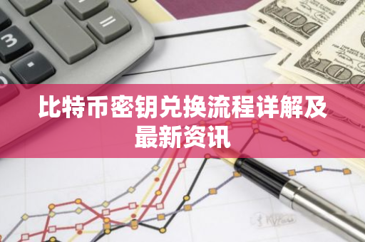 比特币密钥兑换流程详解及最新资讯-第1张图片-智财锋资讯网